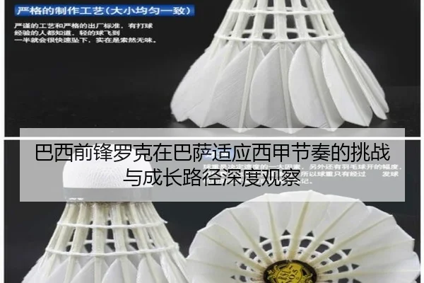巴西前锋罗克在巴萨适应西甲节奏的挑战与成长路径深度观察