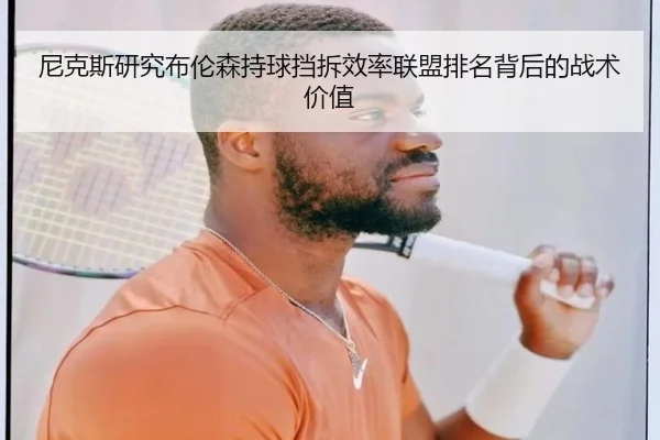 尼克斯研究布伦森持球挡拆效率联盟排名背后的战术价值