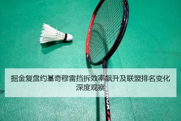 掘金复盘约基奇穆雷挡拆效率飙升及联盟排名变化深度观察