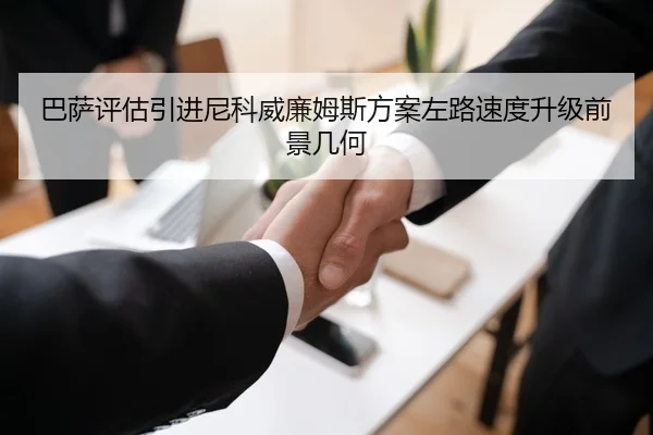 巴萨评估引进尼科威廉姆斯方案左路速度升级前景几何