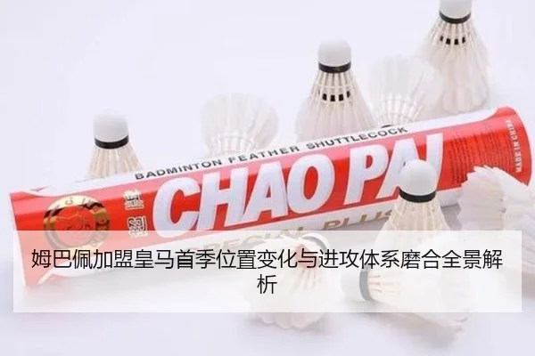 姆巴佩加盟皇马首季位置变化与进攻体系磨合全景解析