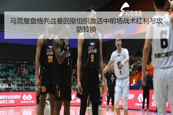 马竞复盘格列兹曼回撤组织激活中前场战术红利与攻防转换