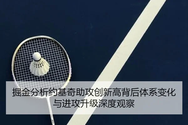 掘金分析约基奇助攻创新高背后体系变化与进攻升级深度观察