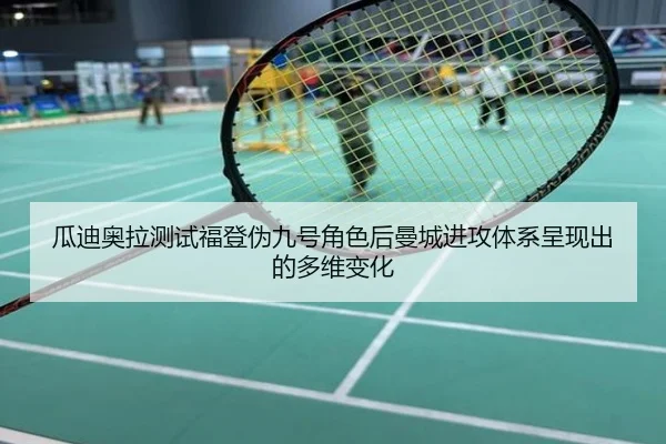 瓜迪奥拉测试福登伪九号角色后曼城进攻体系呈现出的多维变化