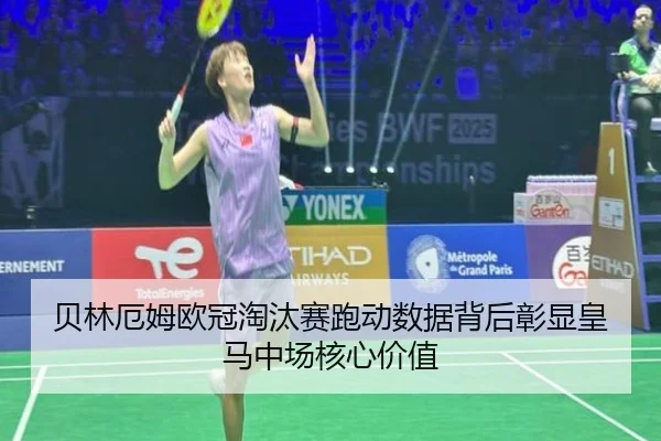 贝林厄姆欧冠淘汰赛跑动数据背后彰显皇马中场核心价值